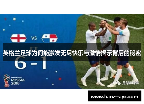 英格兰足球为何能激发无尽快乐与激情揭示背后的秘密 英格兰足球为何能激发无尽快乐与激情揭示背后的秘密