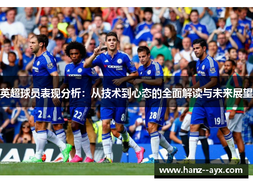 英超球员表现分析：从技术到心态的全面解读与未来展望