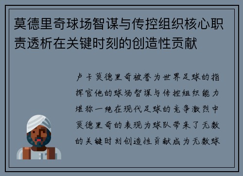 莫德里奇球场智谋与传控组织核心职责透析在关键时刻的创造性贡献
