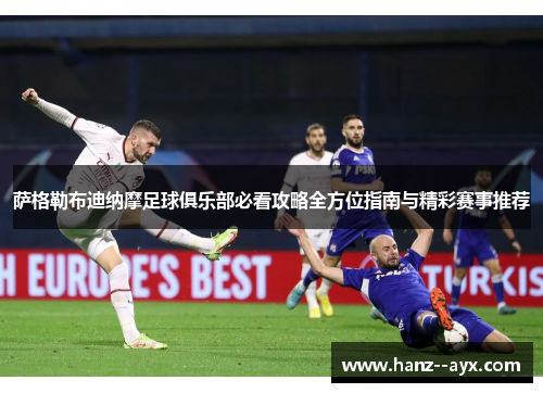 萨格勒布迪纳摩足球俱乐部必看攻略全方位指南与精彩赛事推荐