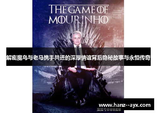 解密魔鸟与老马携手共进的深厚情谊背后隐秘故事与永恒传奇 解密魔鸟与老马携手共进的深厚情谊背后隐秘故事与永恒传奇