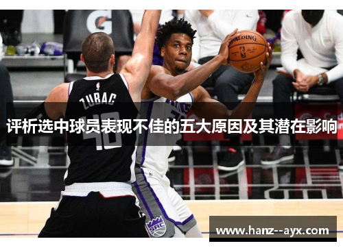 评析选中球员表现不佳的五大原因及其潜在影响
