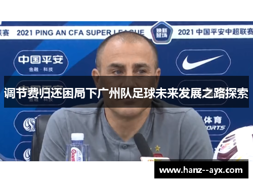 调节费归还困局下广州队足球未来发展之路探索