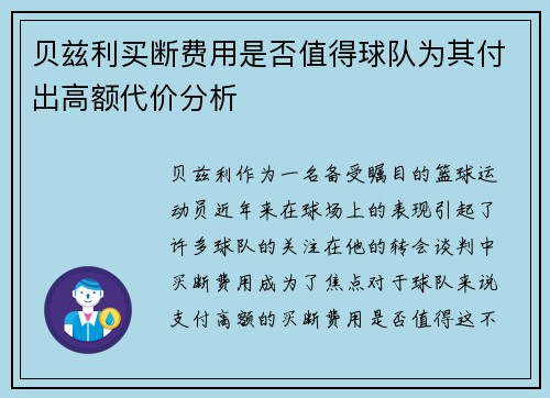 贝兹利买断费用是否值得球队为其付出高额代价分析