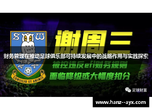 财务管理在推动足球俱乐部可持续发展中的战略作用与实践探索