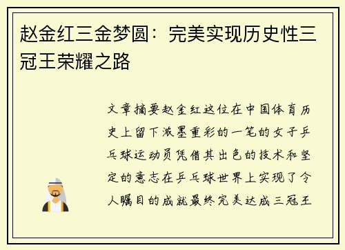 赵金红三金梦圆：完美实现历史性三冠王荣耀之路
