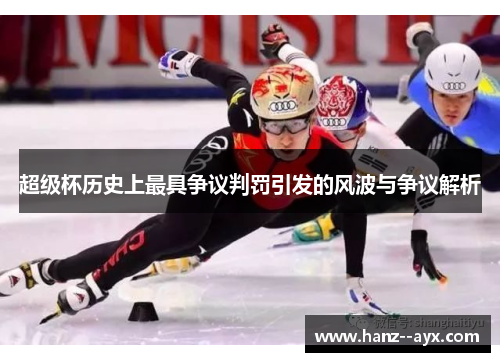 超级杯历史上最具争议判罚引发的风波与争议解析