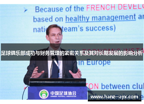足球俱乐部成功与财务管理的紧密关系及其对长期发展的影响分析