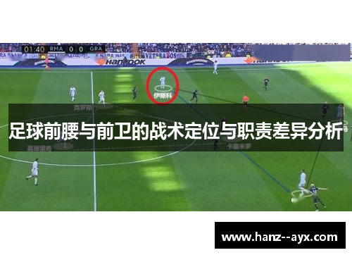 足球前腰与前卫的战术定位与职责差异分析 足球前腰与前卫的战术定位与职责差异分析