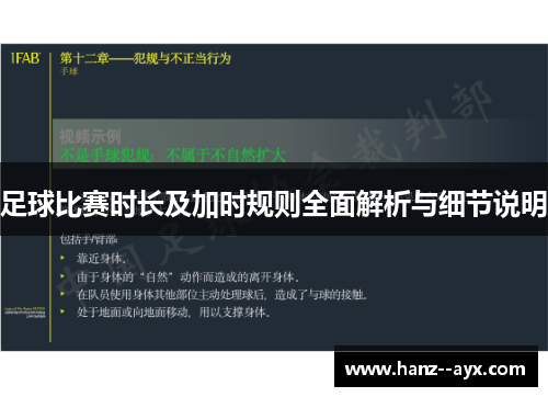 足球比赛时长及加时规则全面解析与细节说明