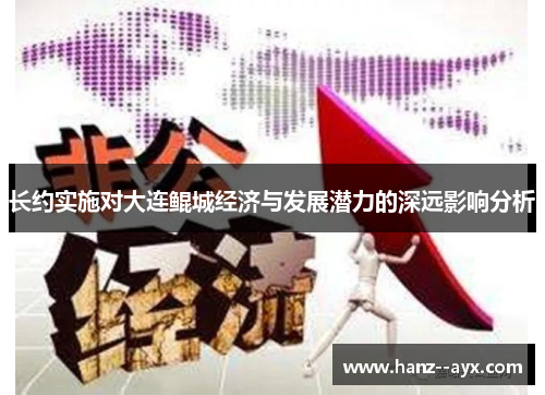 长约实施对大连鲲城经济与发展潜力的深远影响分析