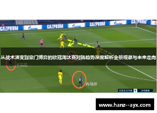 从战术演变到豪门博弈的欧冠淘汰赛对阵趋势深度解析全景观察与未来走向