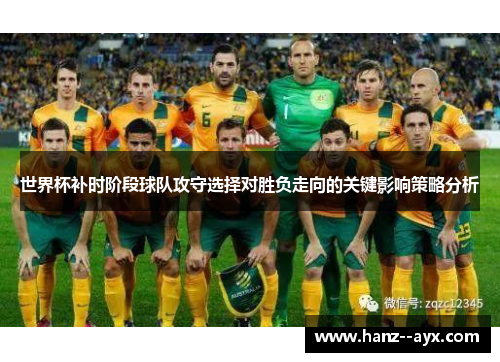 世界杯补时阶段球队攻守选择对胜负走向的关键影响策略分析