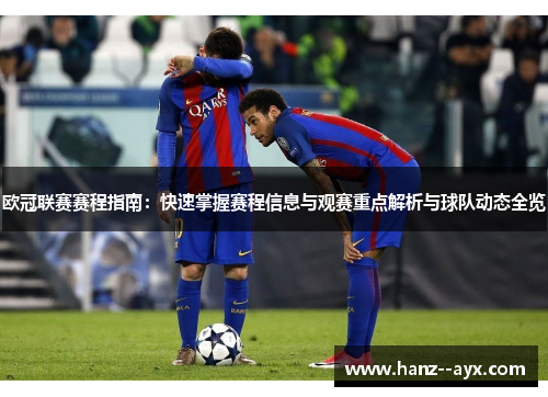 欧冠联赛赛程指南：快速掌握赛程信息与观赛重点解析与球队动态全览
