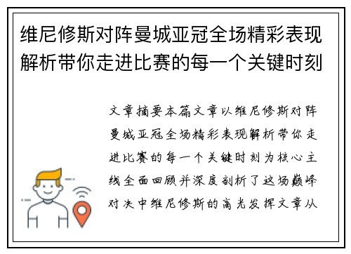 维尼修斯对阵曼城亚冠全场精彩表现解析带你走进比赛的每一个关键时刻
