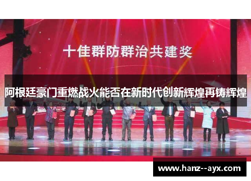 阿根廷豪门重燃战火能否在新时代创新辉煌再铸辉煌 阿根廷豪门重燃战火能否在新时代创新辉煌再铸辉煌