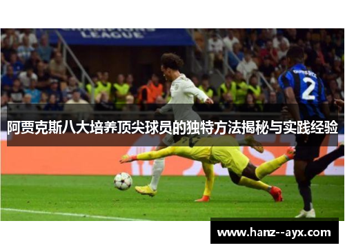 阿贾克斯八大培养顶尖球员的独特方法揭秘与实践经验