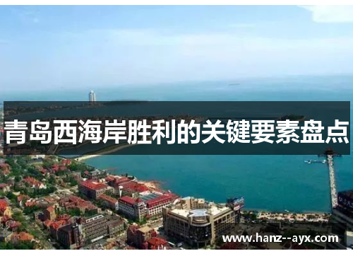 青岛西海岸胜利的关键要素盘点