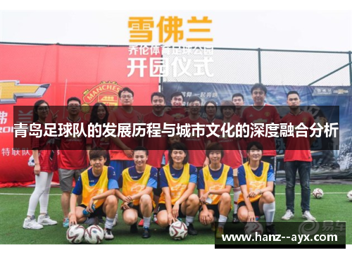 青岛足球队的发展历程与城市文化的深度融合分析