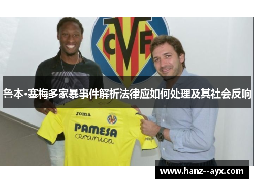 鲁本·塞梅多家暴事件解析法律应如何处理及其社会反响 鲁本·塞梅多家暴事件解析法律应如何处理及其社会反响