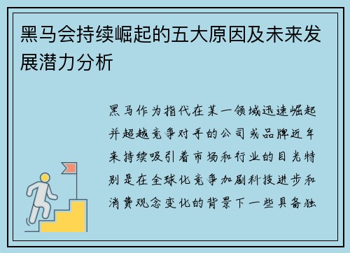 黑马会持续崛起的五大原因及未来发展潜力分析 黑马会持续崛起的五大原因及未来发展潜力分析