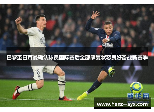 巴黎圣日耳曼确认球员国际赛后全部康复状态良好备战新赛季 巴黎圣日耳曼确认球员国际赛后全部康复状态良好备战新赛季