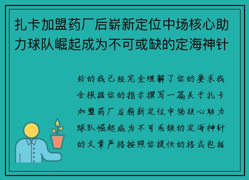 扎卡加盟药厂后崭新定位中场核心助力球队崛起成为不可或缺的定海神针
