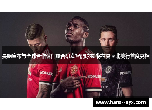 曼联宣布与全球合作伙伴联合研发智能球衣 将在夏季北美行首度亮相 曼联宣布与全球合作伙伴联合研发智能球衣 将在夏季北美行首度亮相