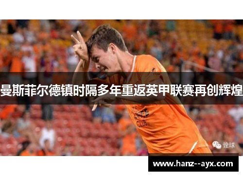 曼斯菲尔德镇时隔多年重返英甲联赛再创辉煌 曼斯菲尔德镇时隔多年重返英甲联赛再创辉煌