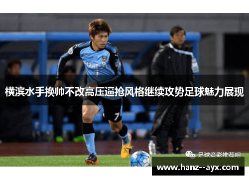 横滨水手换帅不改高压逼抢风格继续攻势足球魅力展现 横滨水手换帅不改高压逼抢风格继续攻势足球魅力展现