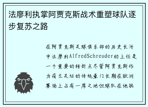 法廖利执掌阿贾克斯战术重塑球队逐步复苏之路 法廖利执掌阿贾克斯战术重塑球队逐步复苏之路