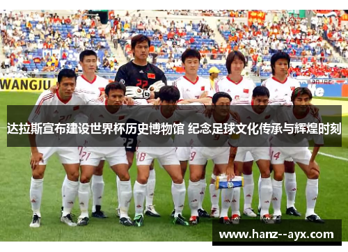 达拉斯宣布建设世界杯历史博物馆 纪念足球文化传承与辉煌时刻 达拉斯宣布建设世界杯历史博物馆 纪念足球文化传承与辉煌时刻