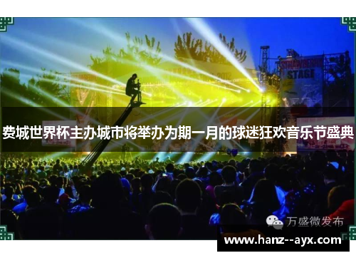 费城世界杯主办城市将举办为期一月的球迷狂欢音乐节盛典 费城世界杯主办城市将举办为期一月的球迷狂欢音乐节盛典