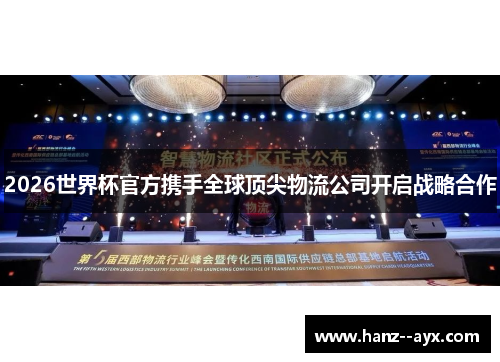 2026世界杯官方携手全球顶尖物流公司开启战略合作