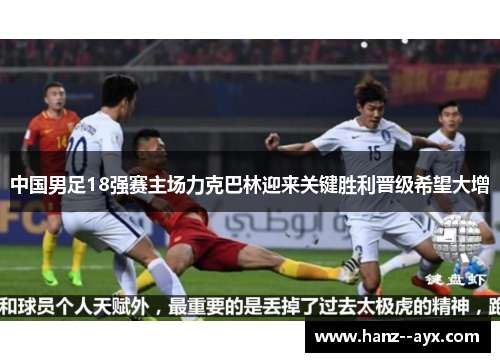 中国男足18强赛主场力克巴林迎来关键胜利晋级希望大增 中国男足18强赛主场力克巴林迎来关键胜利晋级希望大增