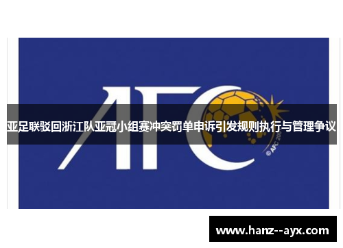 亚足联驳回浙江队亚冠小组赛冲突罚单申诉引发规则执行与管理争议