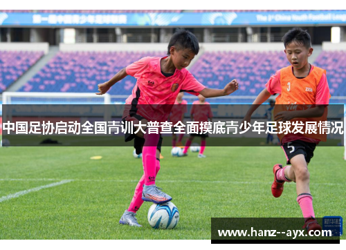 中国足协启动全国青训大普查全面摸底青少年足球发展情况