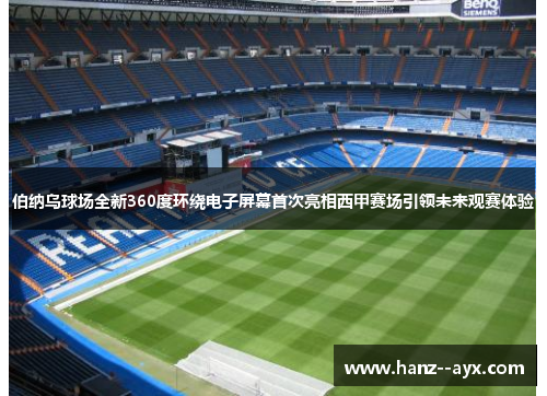 伯纳乌球场全新360度环绕电子屏幕首次亮相西甲赛场引领未来观赛体验
