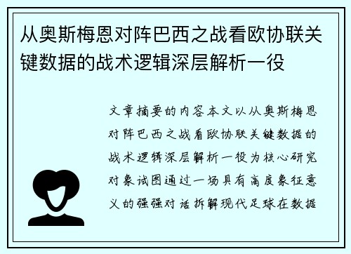 从奥斯梅恩对阵巴西之战看欧协联关键数据的战术逻辑深层解析一役 从奥斯梅恩对阵巴西之战看欧协联关键数据的战术逻辑深层解析一役