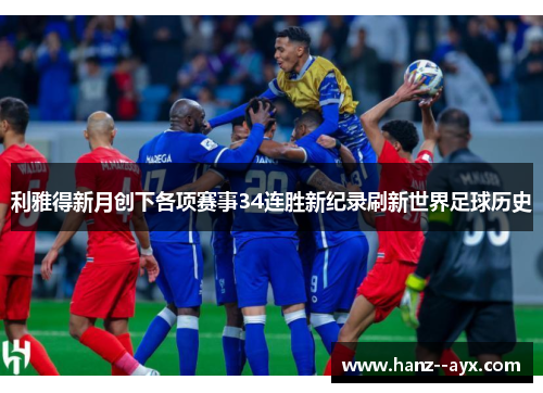 利雅得新月创下各项赛事34连胜新纪录刷新世界足球历史