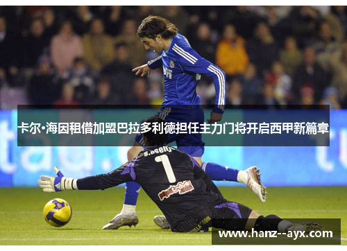 卡尔·海因租借加盟巴拉多利德担任主力门将开启西甲新篇章