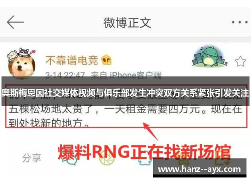 奥斯梅恩因社交媒体视频与俱乐部发生冲突双方关系紧张引发关注