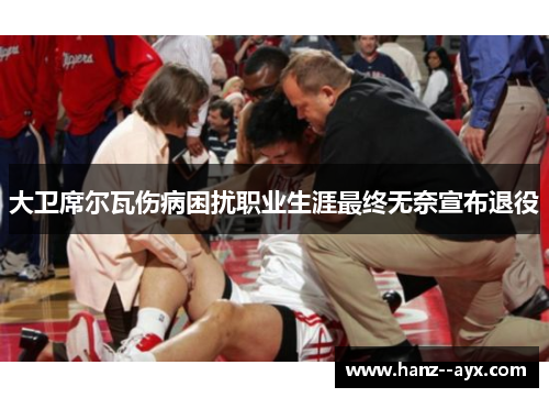 大卫席尔瓦伤病困扰职业生涯最终无奈宣布退役 大卫席尔瓦伤病困扰职业生涯最终无奈宣布退役