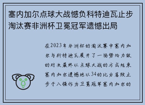 塞内加尔点球大战憾负科特迪瓦止步淘汰赛非洲杯卫冕冠军遗憾出局 塞内加尔点球大战憾负科特迪瓦止步淘汰赛非洲杯卫冕冠军遗憾出局