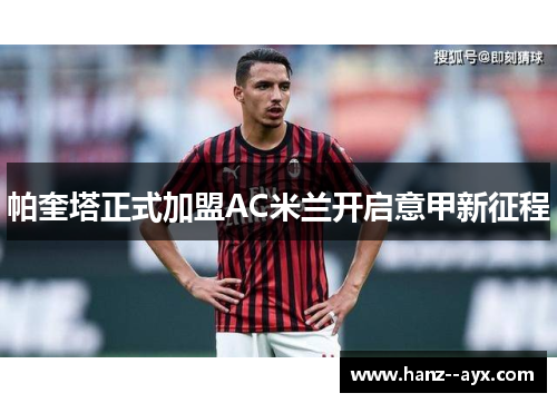 帕奎塔正式加盟AC米兰开启意甲新征程