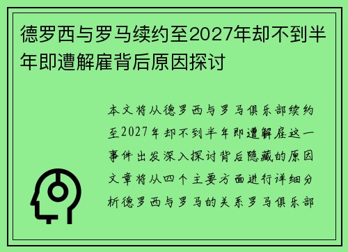 德罗西与罗马续约至2027年却不到半年即遭解雇背后原因探讨