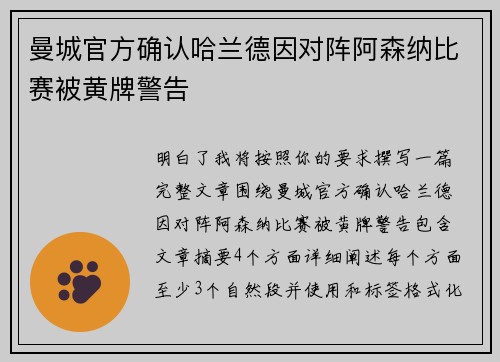 曼城官方确认哈兰德因对阵阿森纳比赛被黄牌警告