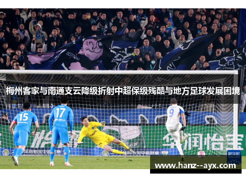 梅州客家与南通支云降级折射中超保级残酷与地方足球发展困境