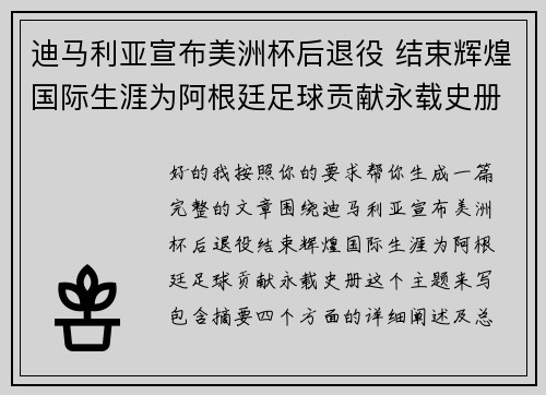 迪马利亚宣布美洲杯后退役 结束辉煌国际生涯为阿根廷足球贡献永载史册