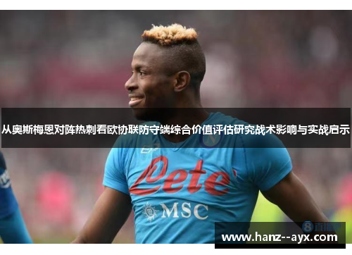 从奥斯梅恩对阵热刺看欧协联防守端综合价值评估研究战术影响与实战启示